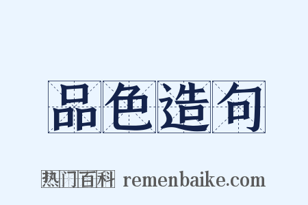 品色造句是什么意思的图片